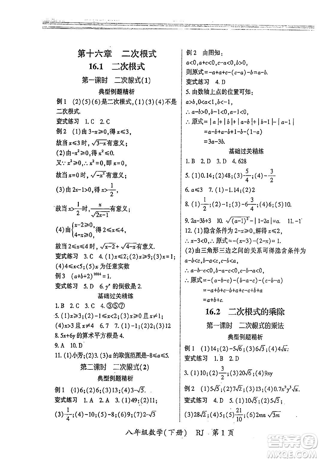 吉林教育出版社2024年春啟航新課堂八年級(jí)數(shù)學(xué)下冊(cè)人教版答案