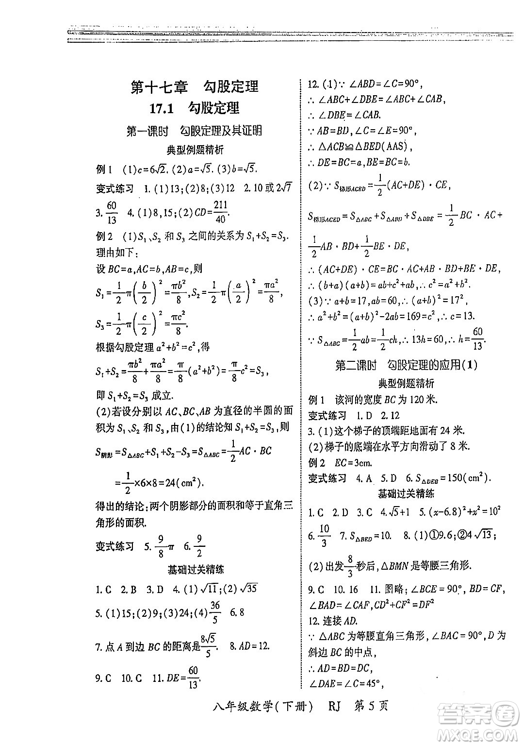吉林教育出版社2024年春啟航新課堂八年級(jí)數(shù)學(xué)下冊(cè)人教版答案