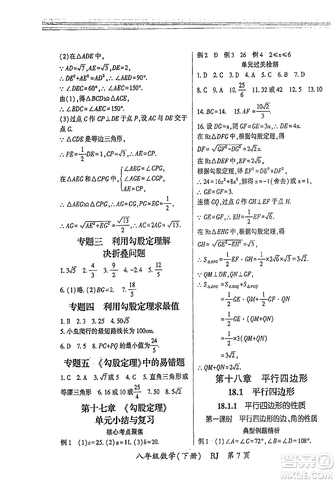 吉林教育出版社2024年春啟航新課堂八年級(jí)數(shù)學(xué)下冊(cè)人教版答案