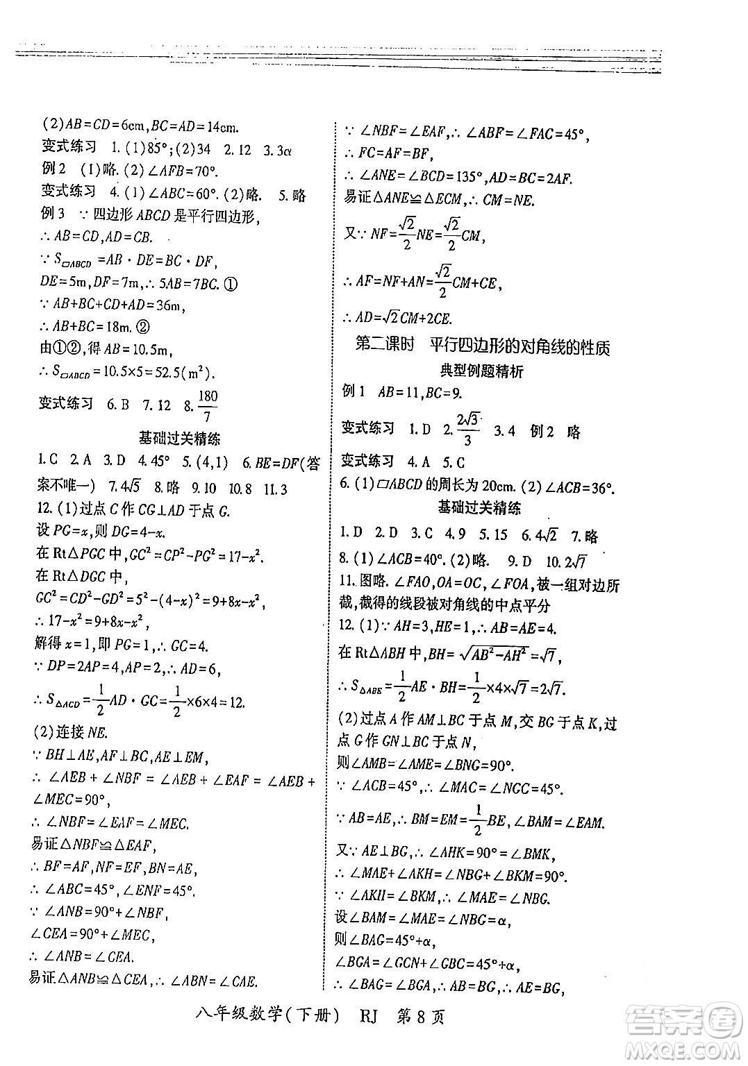 吉林教育出版社2024年春啟航新課堂八年級(jí)數(shù)學(xué)下冊(cè)人教版答案