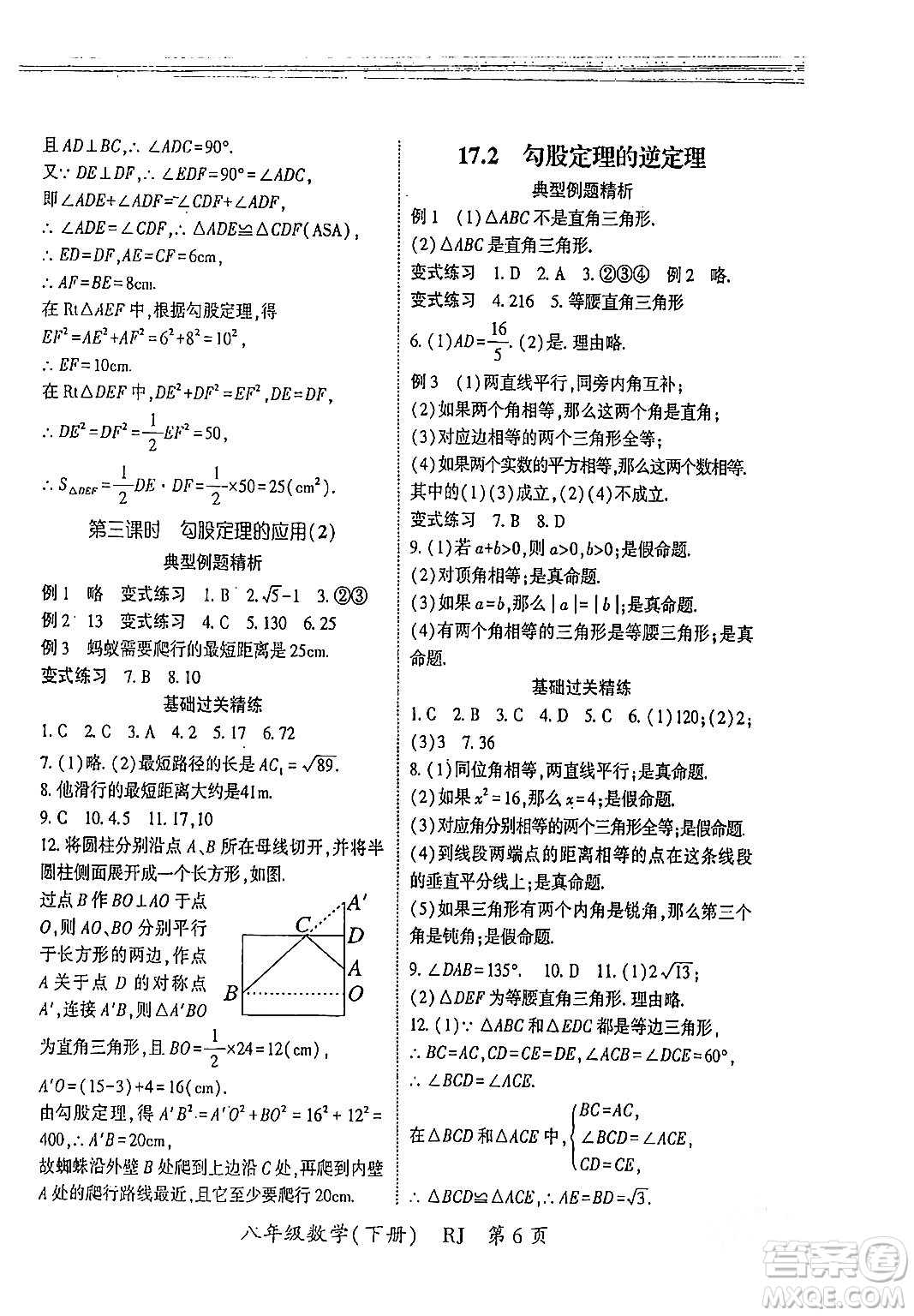 吉林教育出版社2024年春啟航新課堂八年級(jí)數(shù)學(xué)下冊(cè)人教版答案