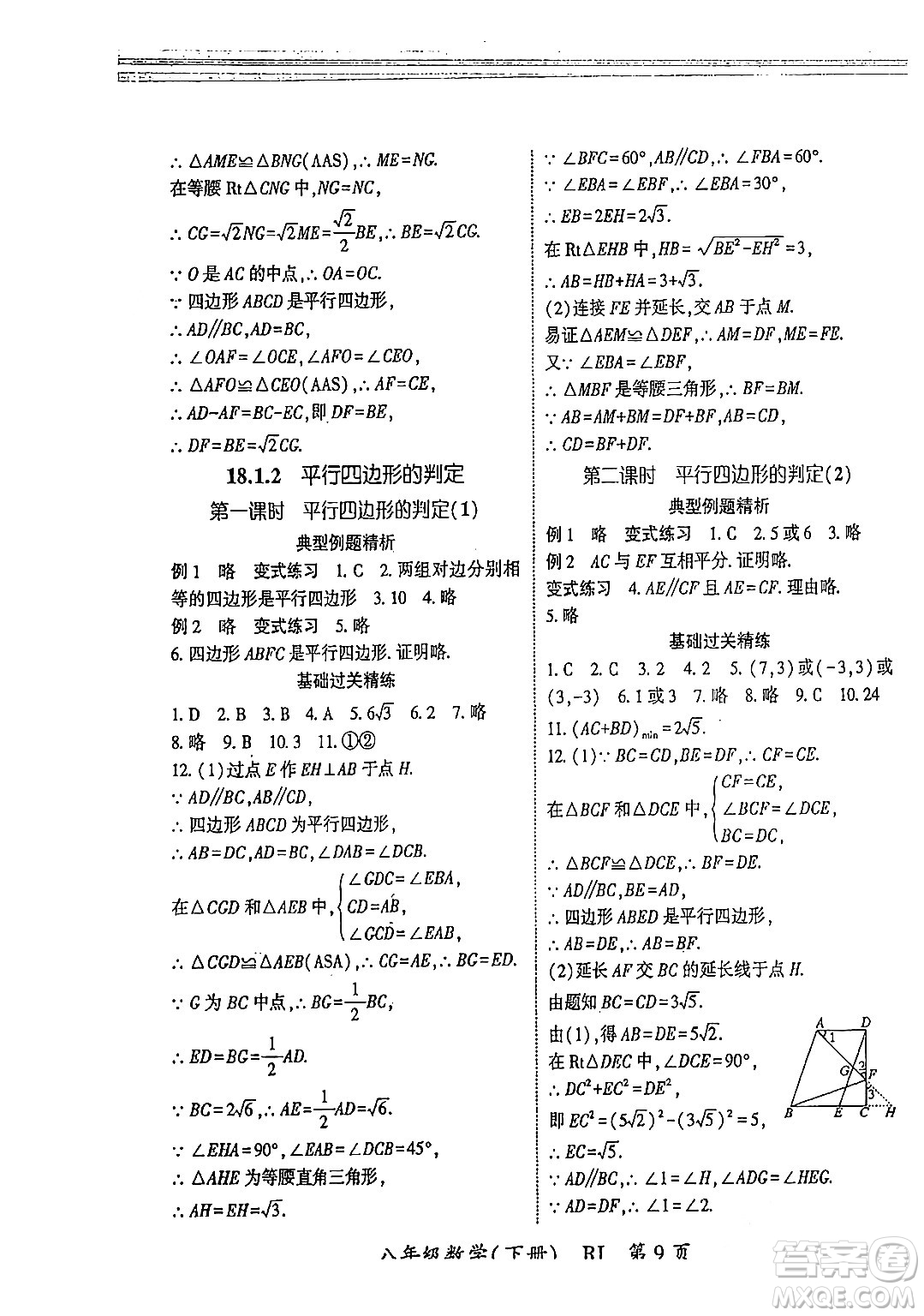 吉林教育出版社2024年春啟航新課堂八年級(jí)數(shù)學(xué)下冊(cè)人教版答案