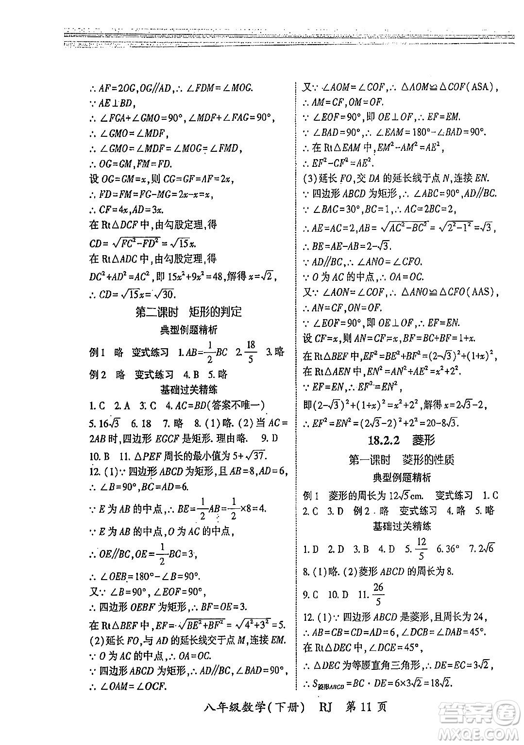 吉林教育出版社2024年春啟航新課堂八年級(jí)數(shù)學(xué)下冊(cè)人教版答案