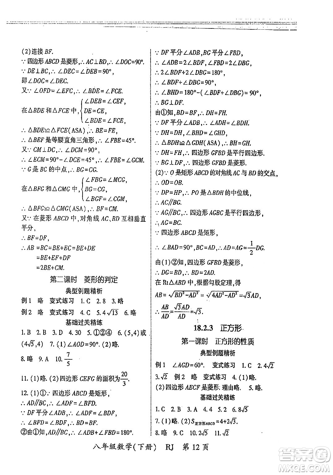 吉林教育出版社2024年春啟航新課堂八年級(jí)數(shù)學(xué)下冊(cè)人教版答案