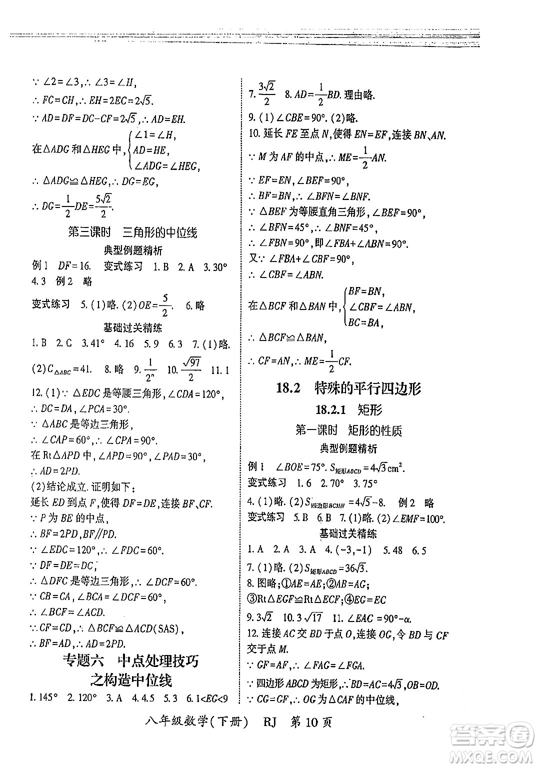吉林教育出版社2024年春啟航新課堂八年級(jí)數(shù)學(xué)下冊(cè)人教版答案