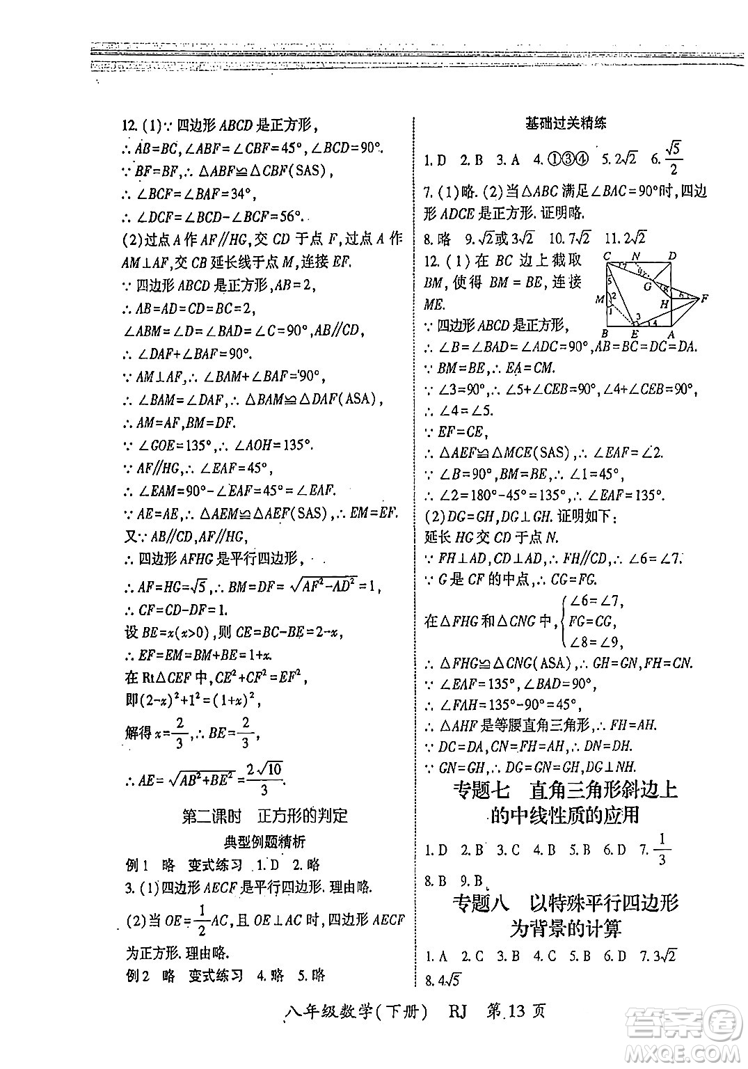 吉林教育出版社2024年春啟航新課堂八年級(jí)數(shù)學(xué)下冊(cè)人教版答案