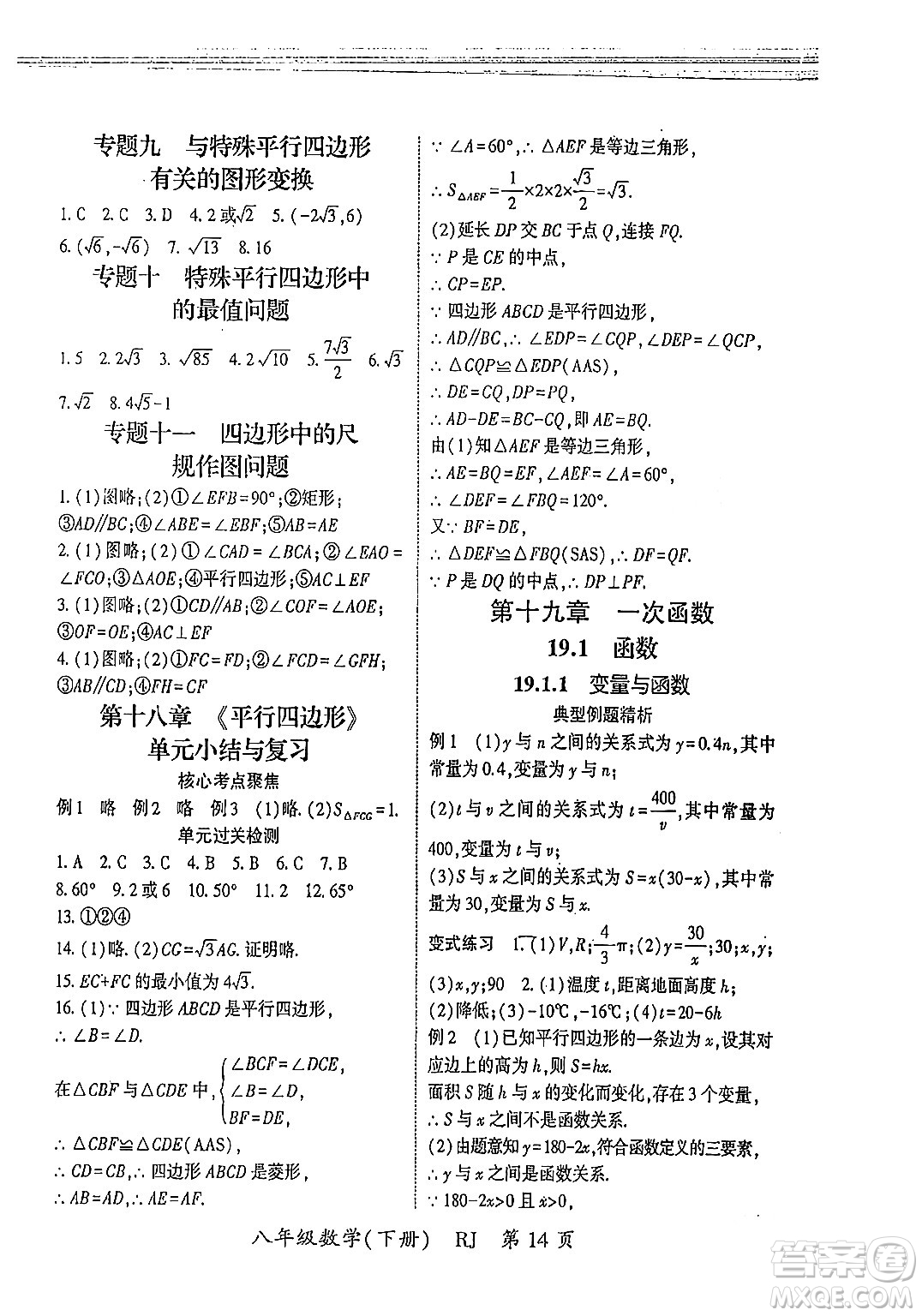 吉林教育出版社2024年春啟航新課堂八年級(jí)數(shù)學(xué)下冊(cè)人教版答案