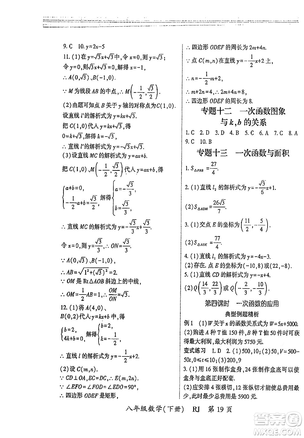 吉林教育出版社2024年春啟航新課堂八年級(jí)數(shù)學(xué)下冊(cè)人教版答案