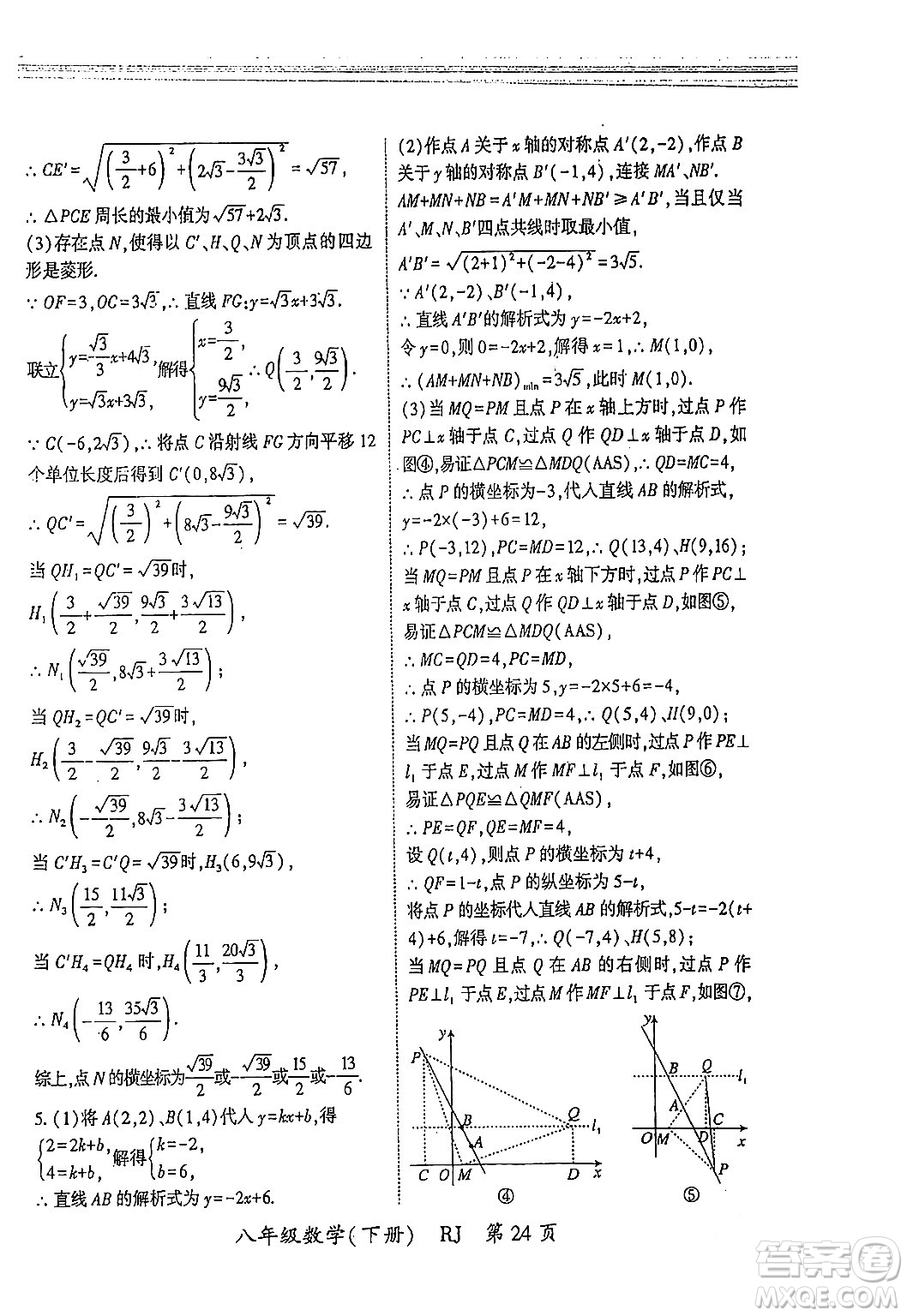 吉林教育出版社2024年春啟航新課堂八年級(jí)數(shù)學(xué)下冊(cè)人教版答案