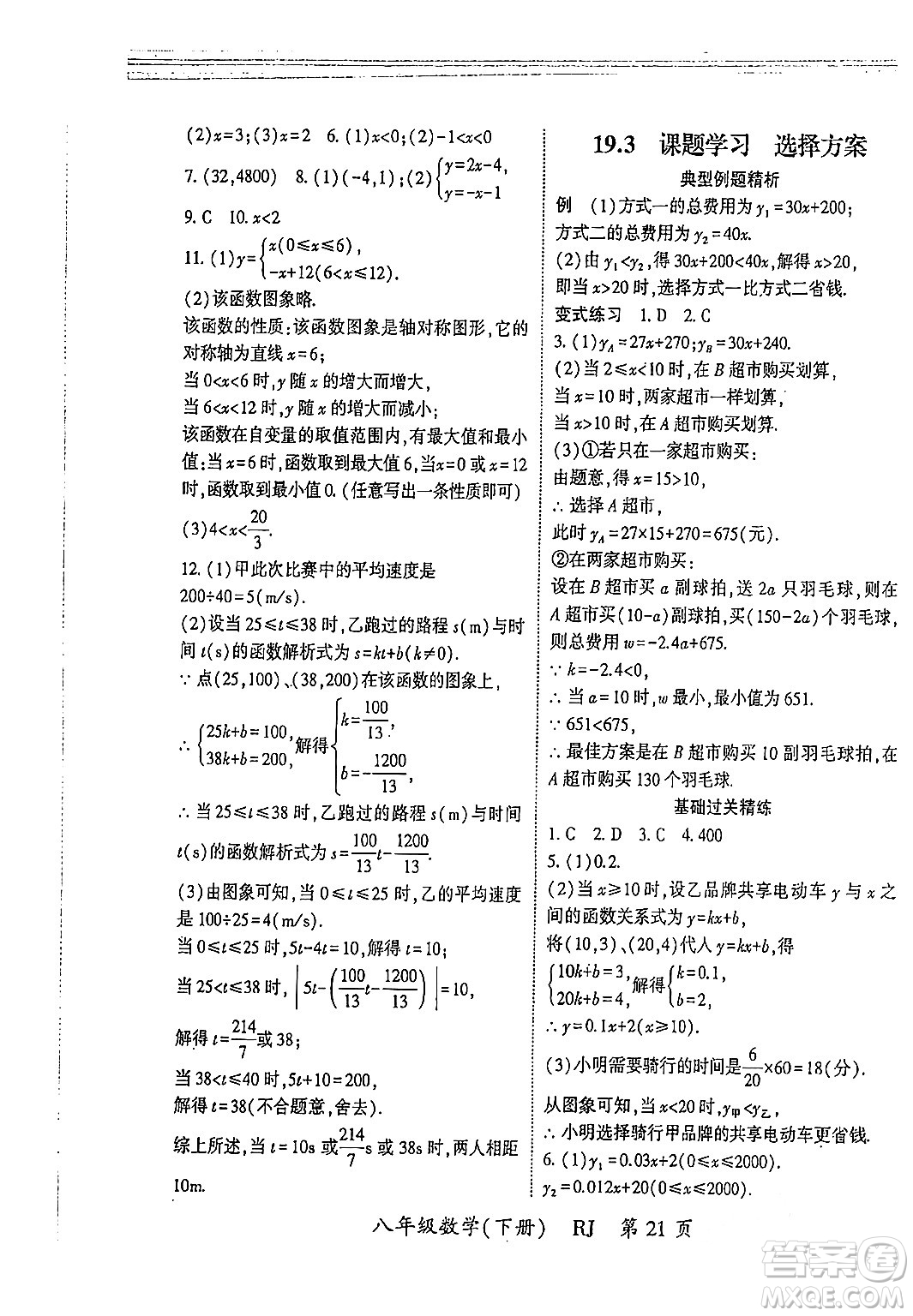 吉林教育出版社2024年春啟航新課堂八年級(jí)數(shù)學(xué)下冊(cè)人教版答案