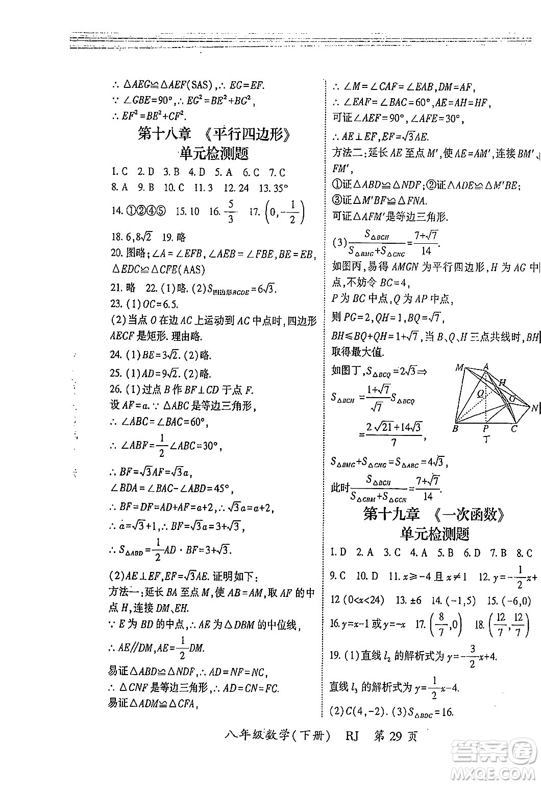 吉林教育出版社2024年春啟航新課堂八年級(jí)數(shù)學(xué)下冊(cè)人教版答案