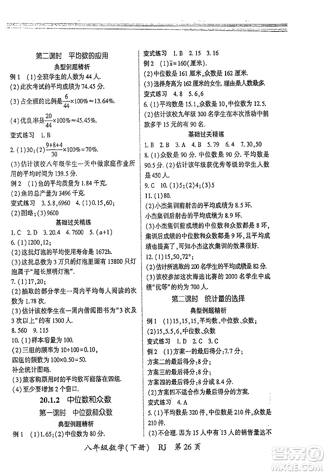 吉林教育出版社2024年春啟航新課堂八年級(jí)數(shù)學(xué)下冊(cè)人教版答案