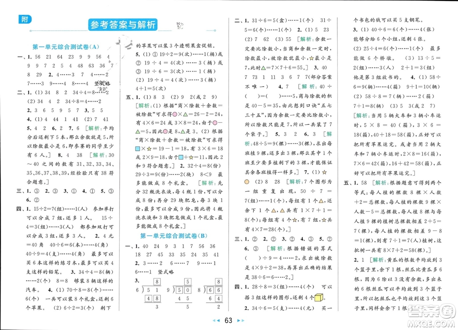 北京教育出版社2024年春亮點(diǎn)給力大試卷二年級(jí)數(shù)學(xué)下冊江蘇版參考答案
