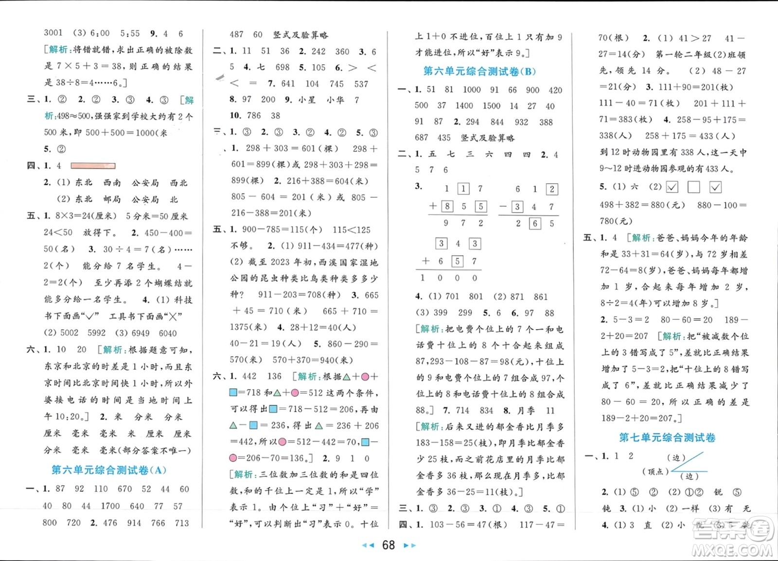 北京教育出版社2024年春亮點(diǎn)給力大試卷二年級(jí)數(shù)學(xué)下冊江蘇版參考答案