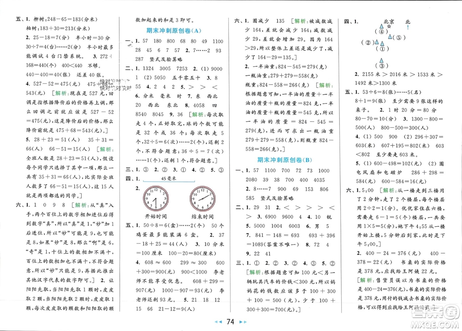 北京教育出版社2024年春亮點(diǎn)給力大試卷二年級(jí)數(shù)學(xué)下冊江蘇版參考答案