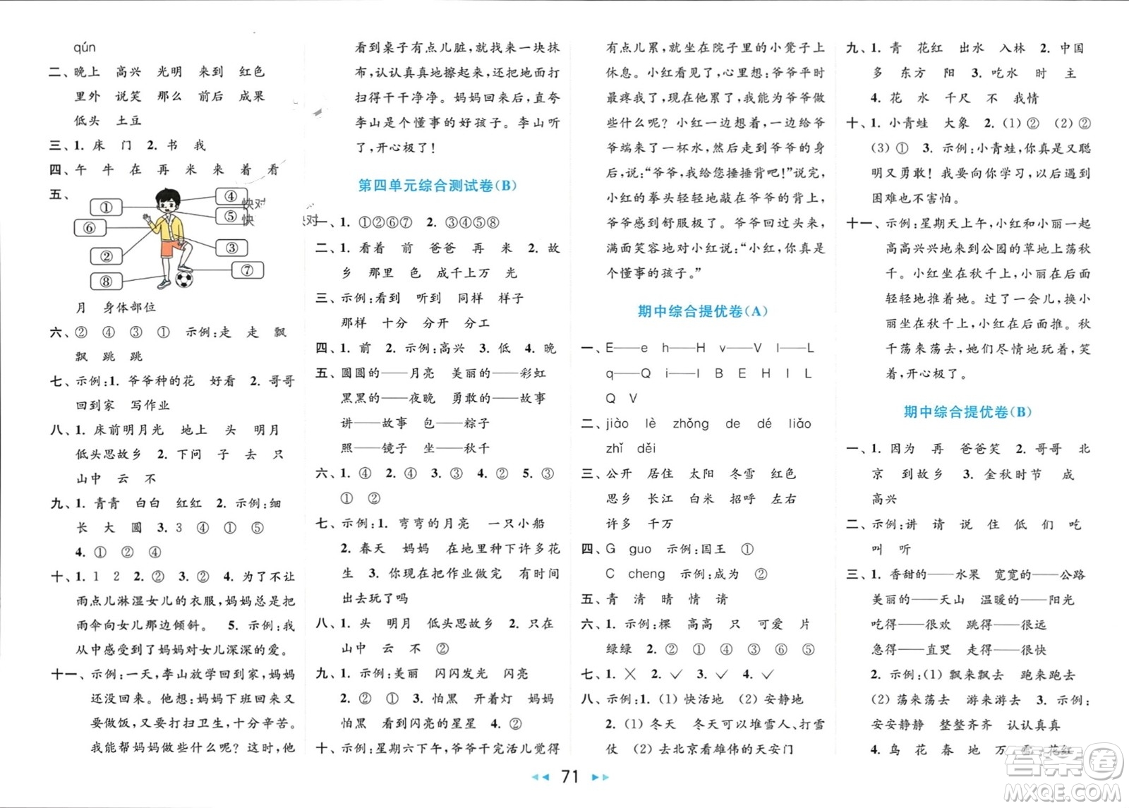 北京教育出版社2024年春亮點(diǎn)給力大試卷一年級語文下冊人教版參考答案