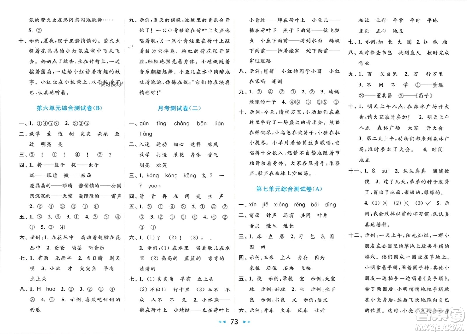北京教育出版社2024年春亮點(diǎn)給力大試卷一年級語文下冊人教版參考答案
