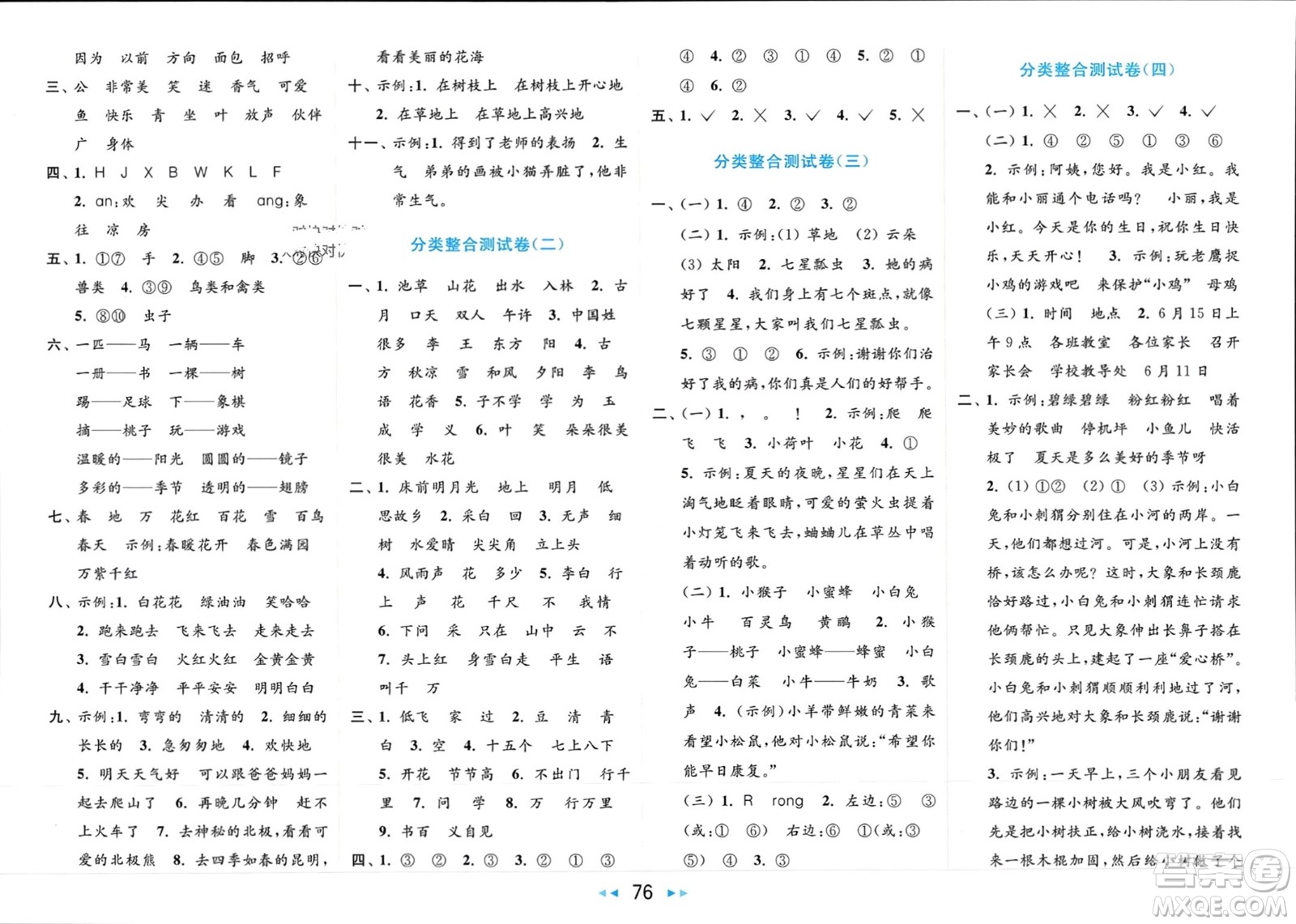 北京教育出版社2024年春亮點(diǎn)給力大試卷一年級語文下冊人教版參考答案