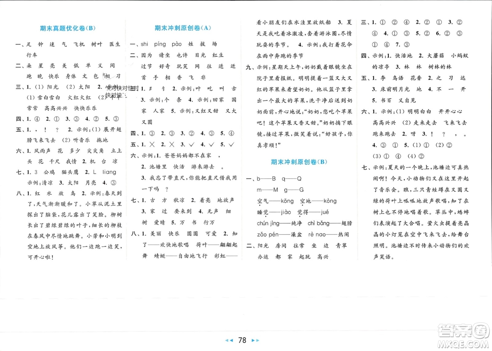 北京教育出版社2024年春亮點(diǎn)給力大試卷一年級語文下冊人教版參考答案