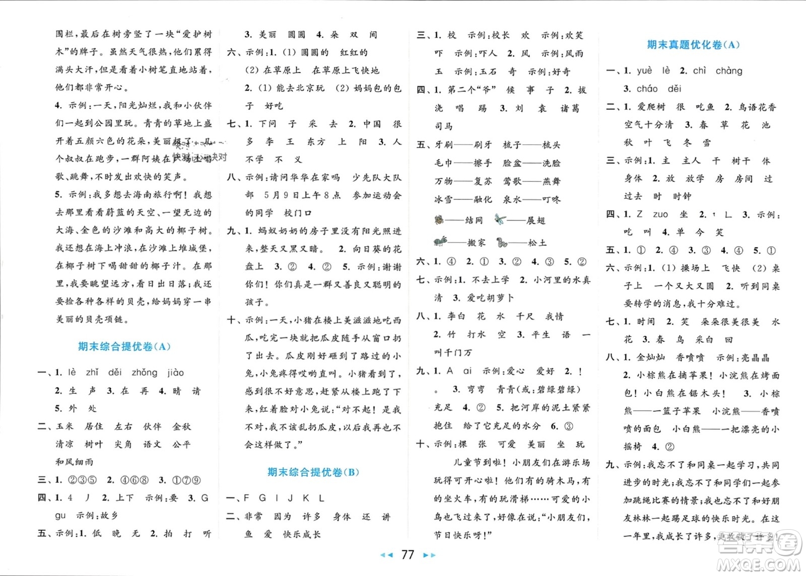 北京教育出版社2024年春亮點(diǎn)給力大試卷一年級語文下冊人教版參考答案