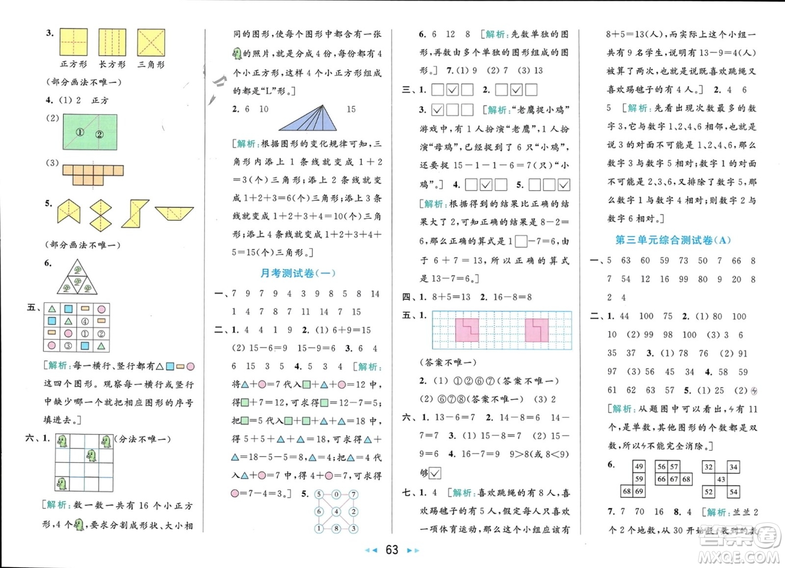 北京教育出版社2024年春亮點(diǎn)給力大試卷一年級數(shù)學(xué)下冊江蘇版參考答案