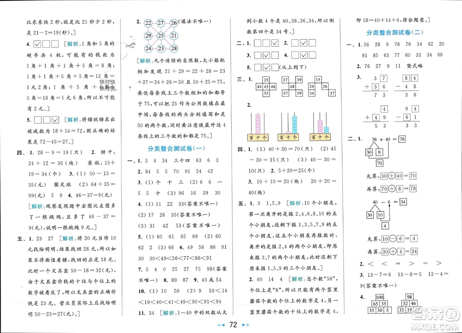 北京教育出版社2024年春亮點(diǎn)給力大試卷一年級數(shù)學(xué)下冊江蘇版參考答案