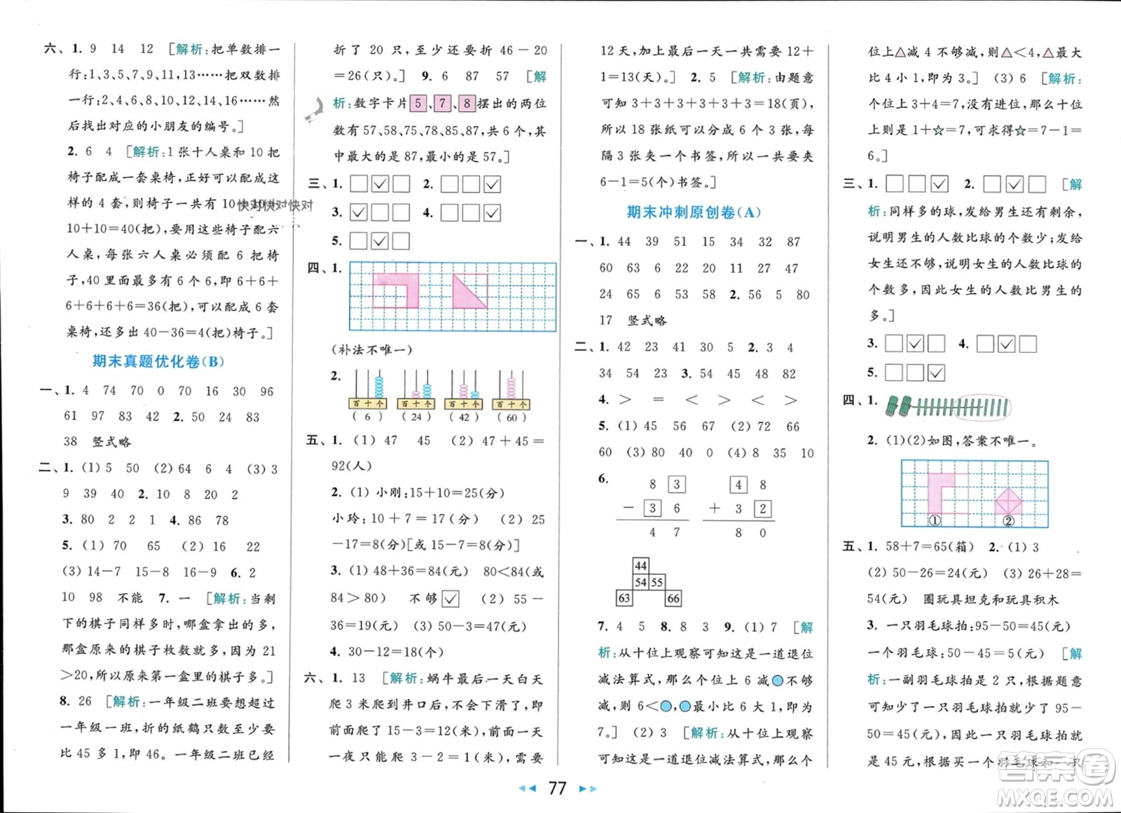 北京教育出版社2024年春亮點(diǎn)給力大試卷一年級數(shù)學(xué)下冊江蘇版參考答案