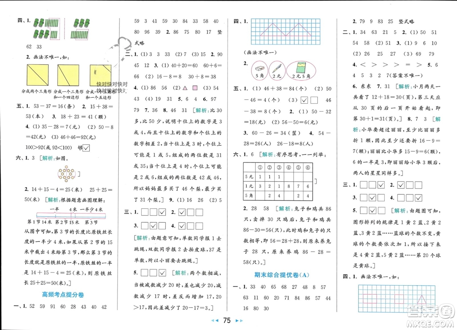 北京教育出版社2024年春亮點(diǎn)給力大試卷一年級數(shù)學(xué)下冊江蘇版參考答案