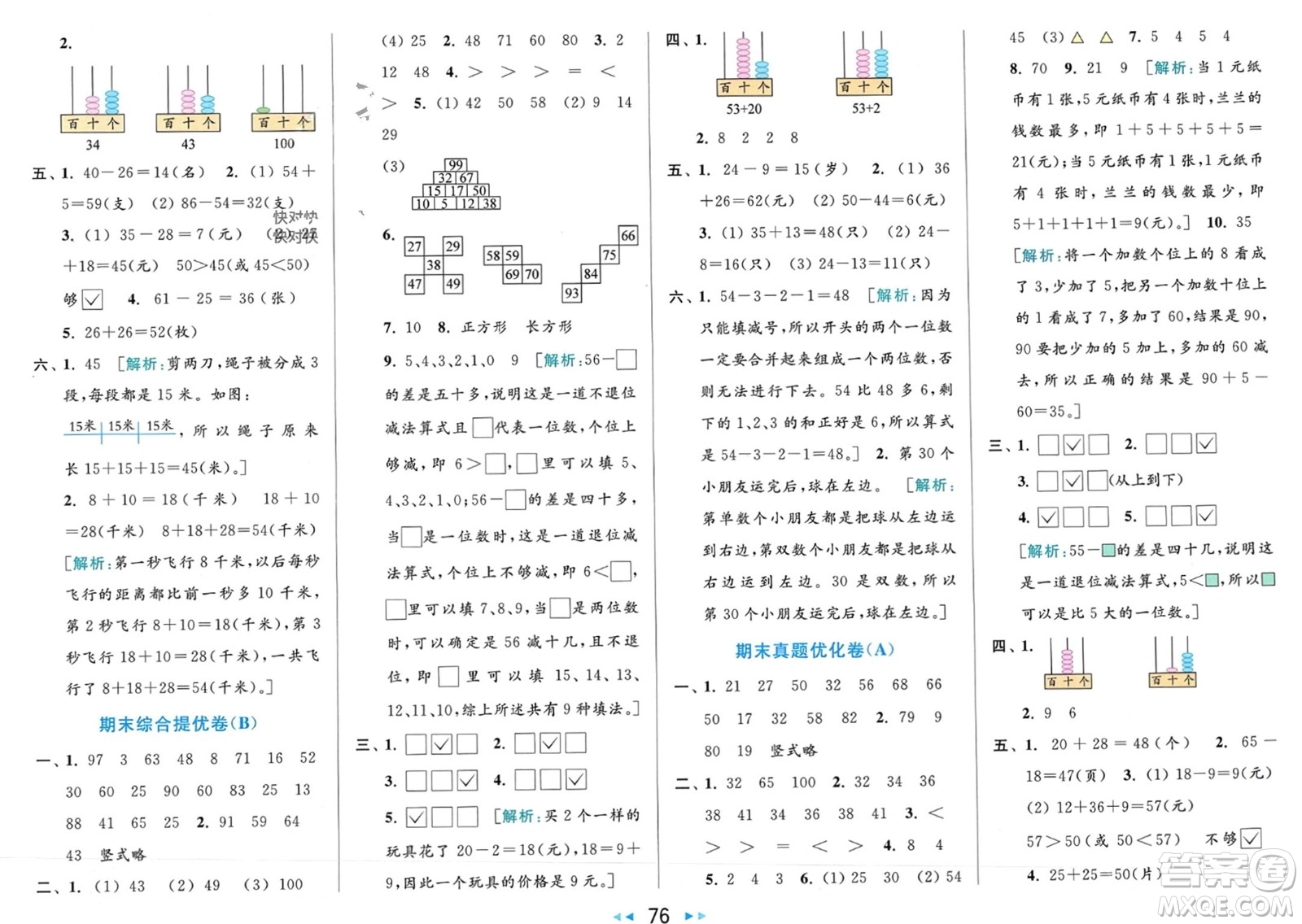 北京教育出版社2024年春亮點(diǎn)給力大試卷一年級數(shù)學(xué)下冊江蘇版參考答案