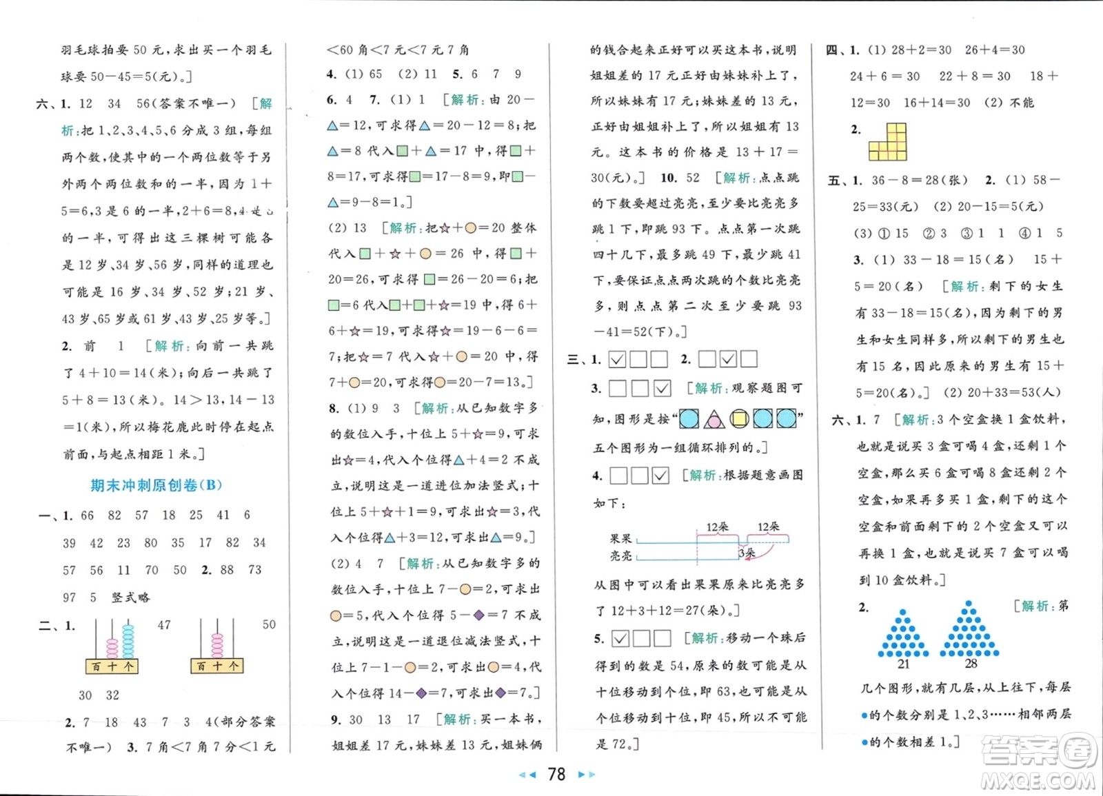 北京教育出版社2024年春亮點(diǎn)給力大試卷一年級數(shù)學(xué)下冊江蘇版參考答案