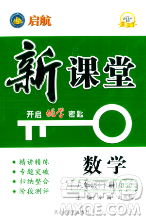 吉林教育出版社2024年春啟航新課堂八年級數(shù)學(xué)下冊北師大版答案
