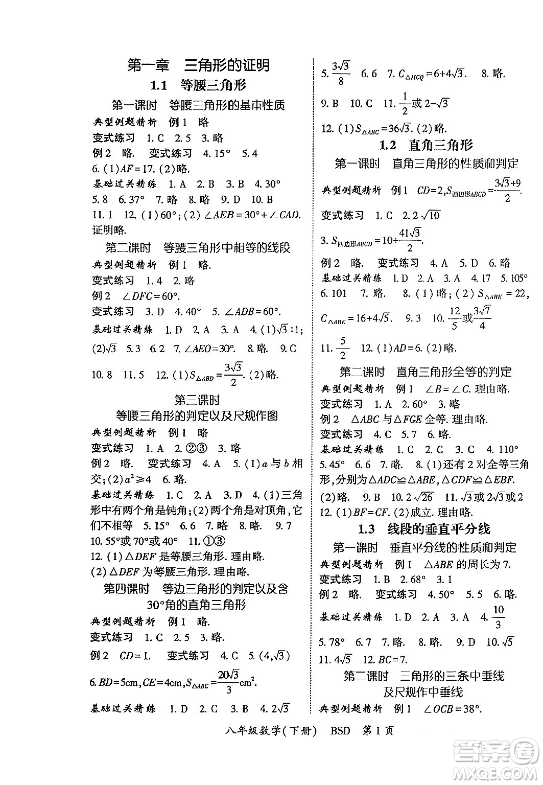 吉林教育出版社2024年春啟航新課堂八年級數(shù)學(xué)下冊北師大版答案
