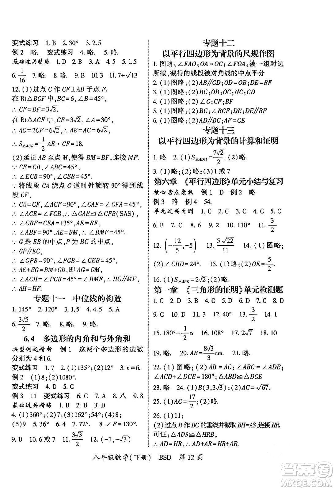 吉林教育出版社2024年春啟航新課堂八年級數(shù)學(xué)下冊北師大版答案