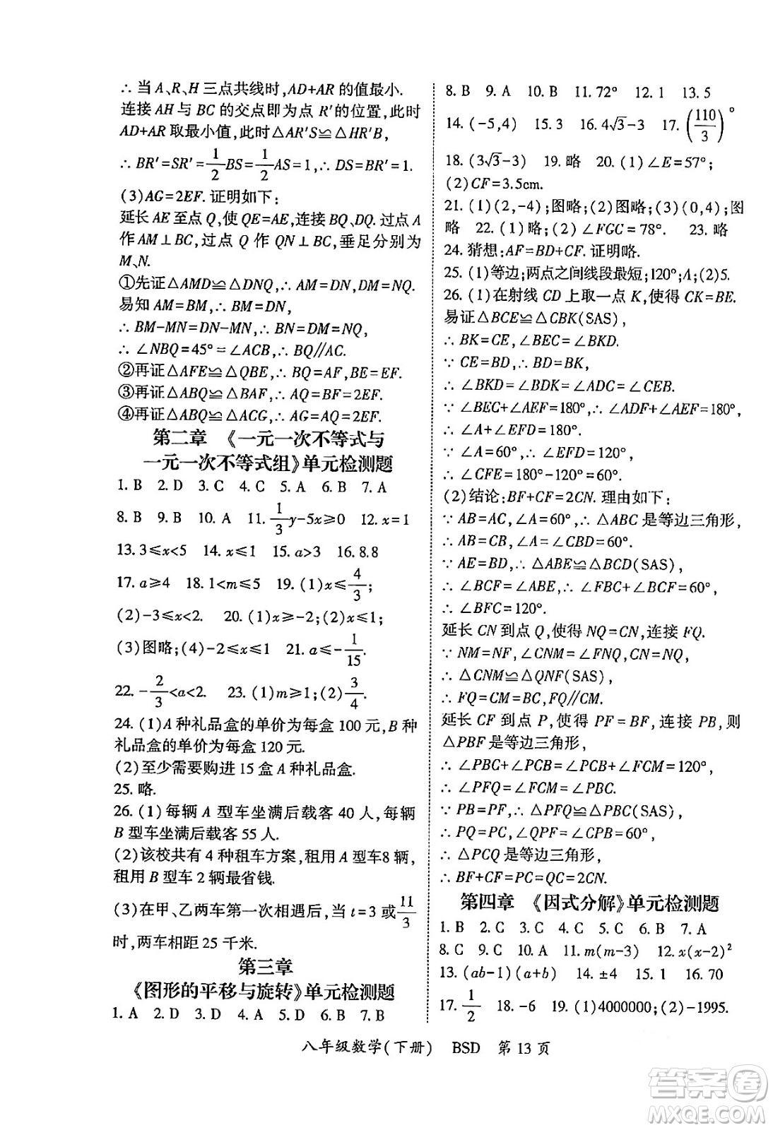 吉林教育出版社2024年春啟航新課堂八年級數(shù)學(xué)下冊北師大版答案