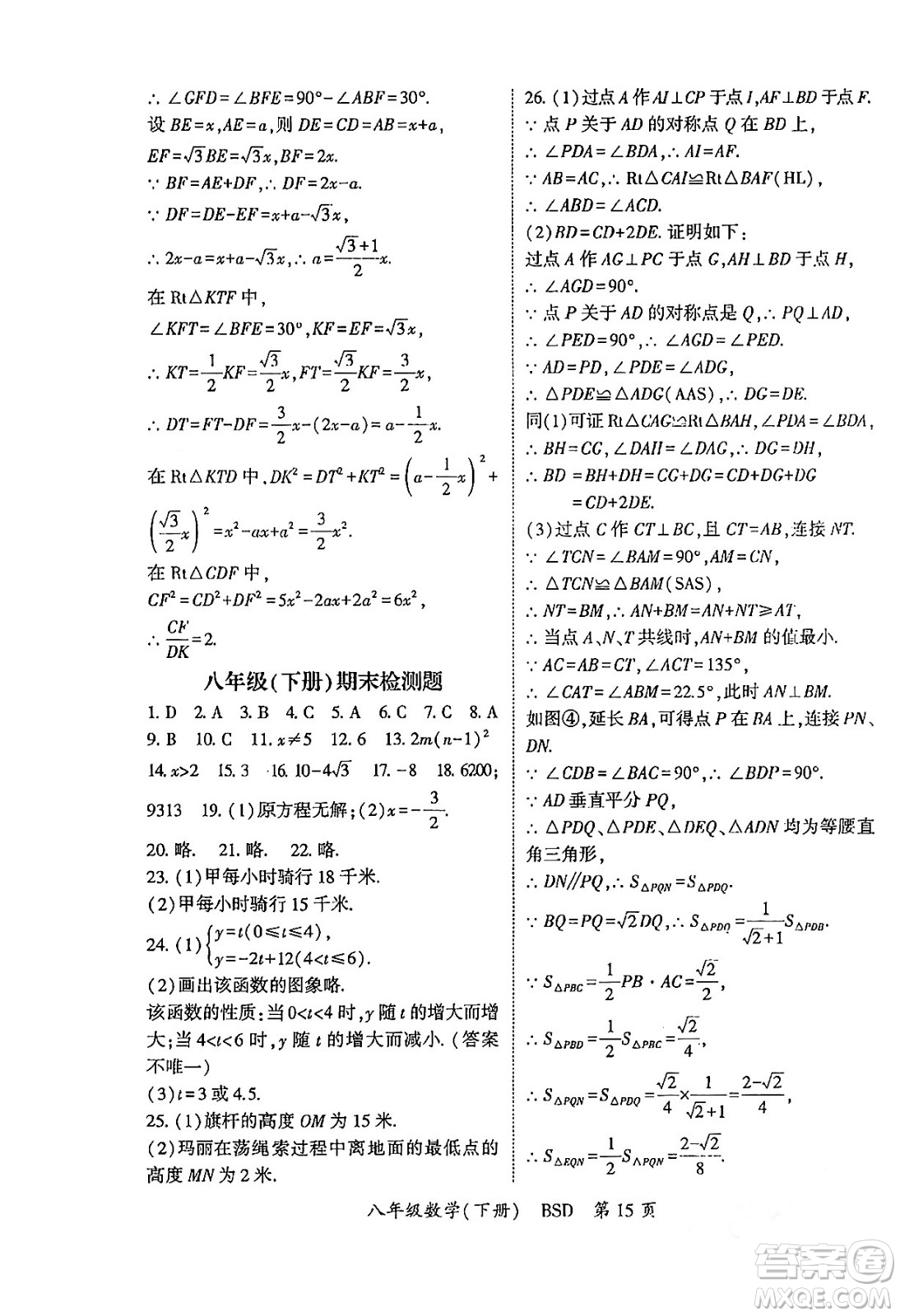 吉林教育出版社2024年春啟航新課堂八年級數(shù)學(xué)下冊北師大版答案