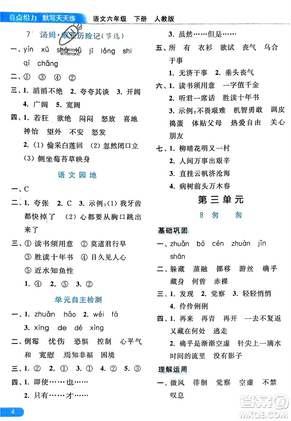 北京教育出版社2024年春亮點(diǎn)給力默寫(xiě)天天練六年級(jí)語(yǔ)文下冊(cè)人教版參考答案