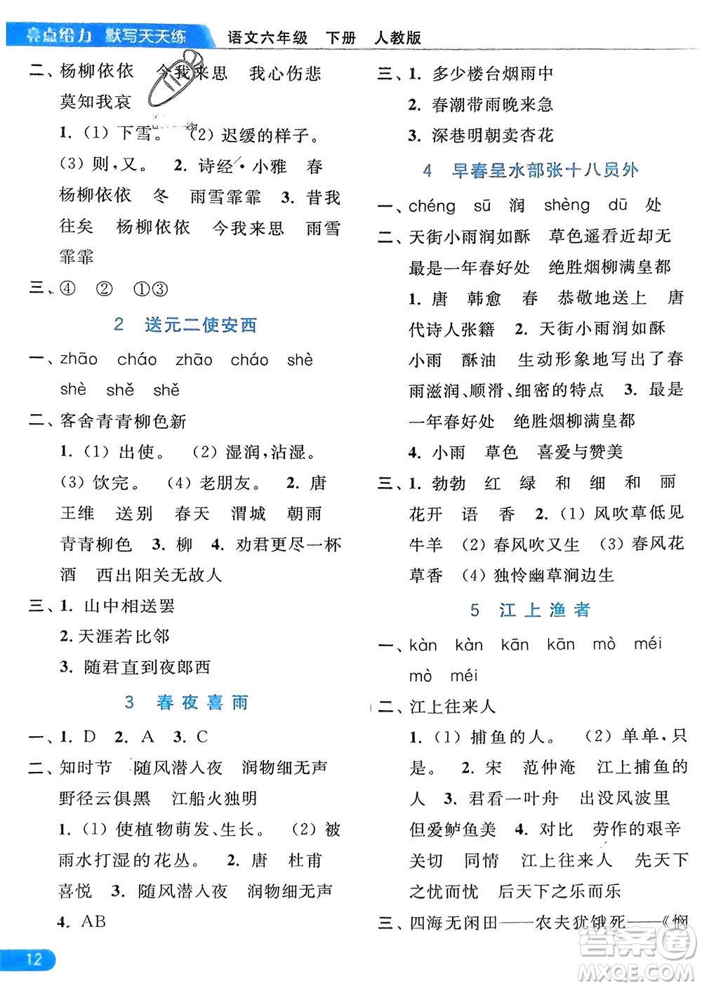 北京教育出版社2024年春亮點(diǎn)給力默寫(xiě)天天練六年級(jí)語(yǔ)文下冊(cè)人教版參考答案