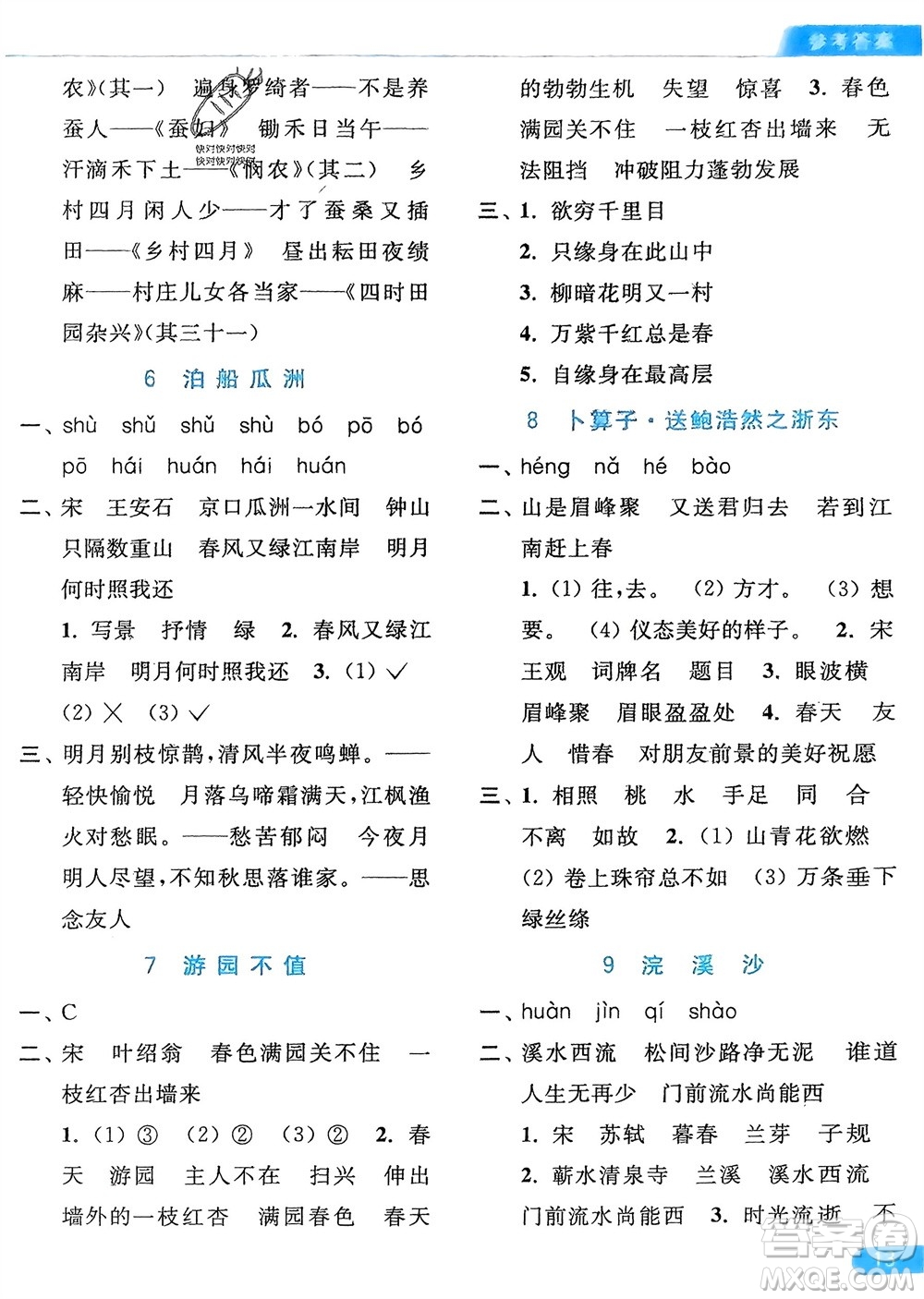 北京教育出版社2024年春亮點(diǎn)給力默寫(xiě)天天練六年級(jí)語(yǔ)文下冊(cè)人教版參考答案
