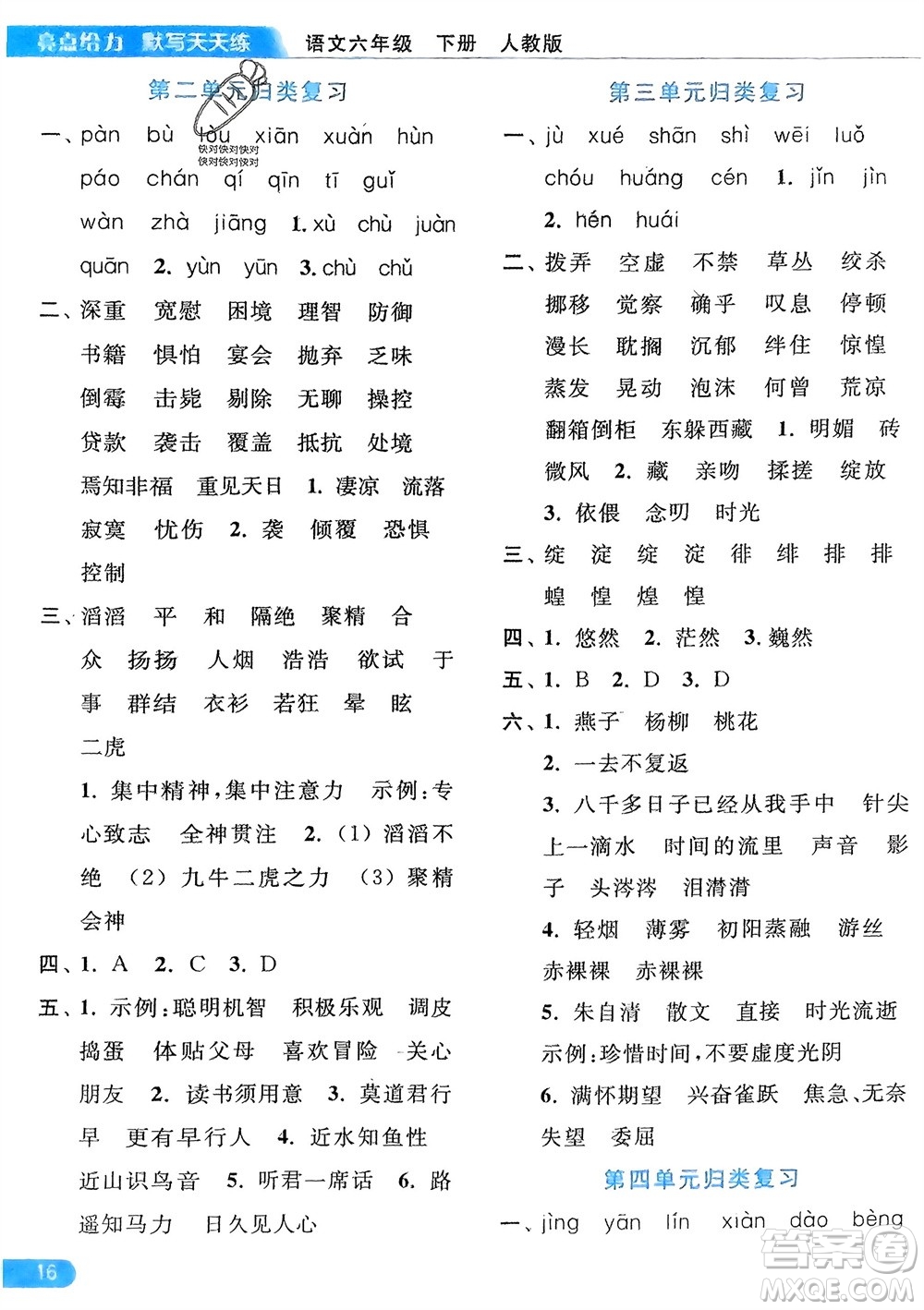 北京教育出版社2024年春亮點(diǎn)給力默寫(xiě)天天練六年級(jí)語(yǔ)文下冊(cè)人教版參考答案