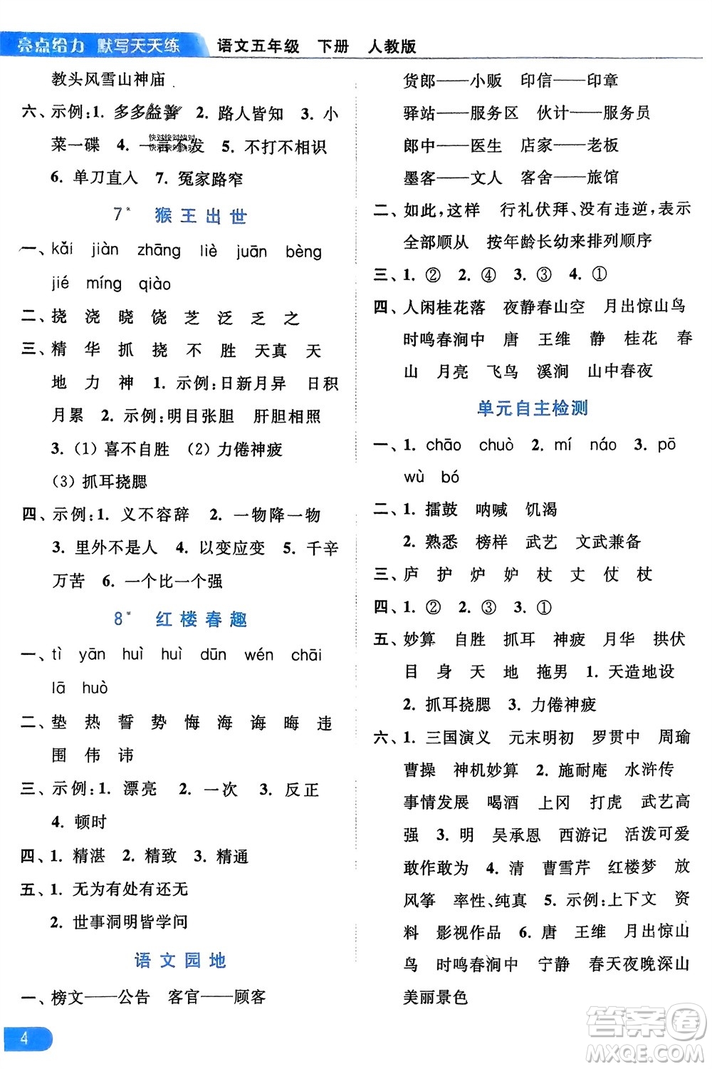 北京教育出版社2024年春亮點(diǎn)給力默寫天天練五年級語文下冊人教版參考答案