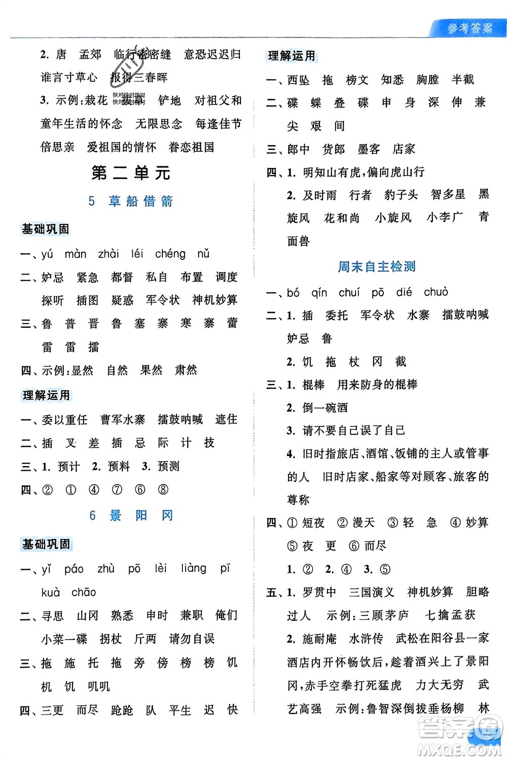 北京教育出版社2024年春亮點(diǎn)給力默寫天天練五年級語文下冊人教版參考答案