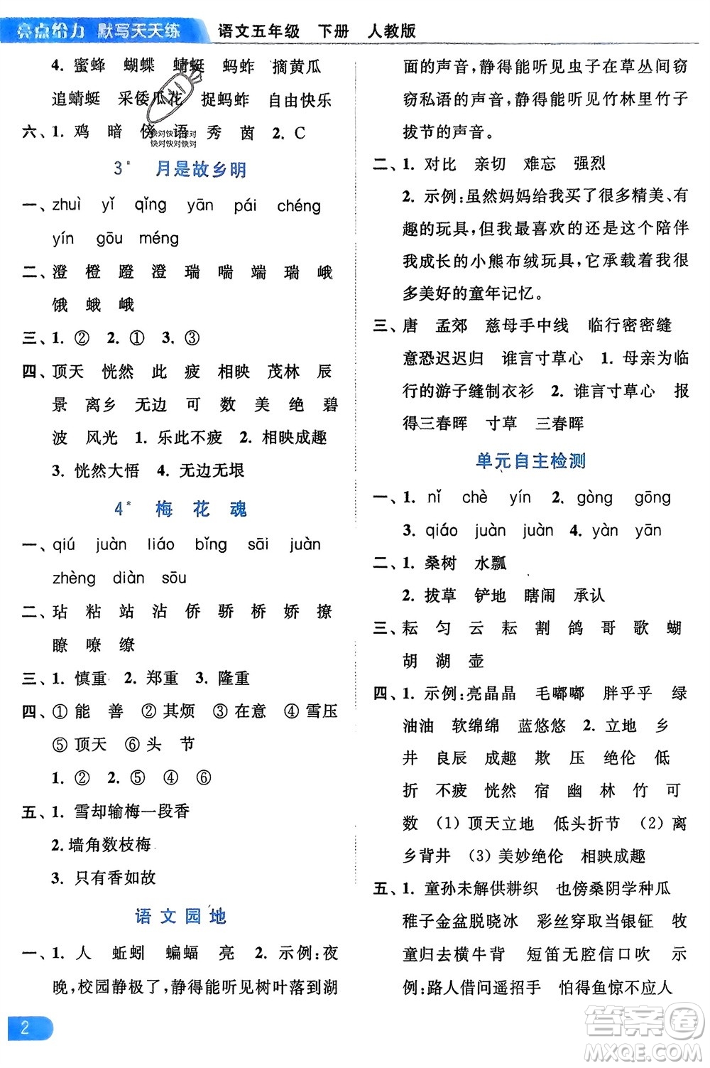 北京教育出版社2024年春亮點(diǎn)給力默寫天天練五年級語文下冊人教版參考答案
