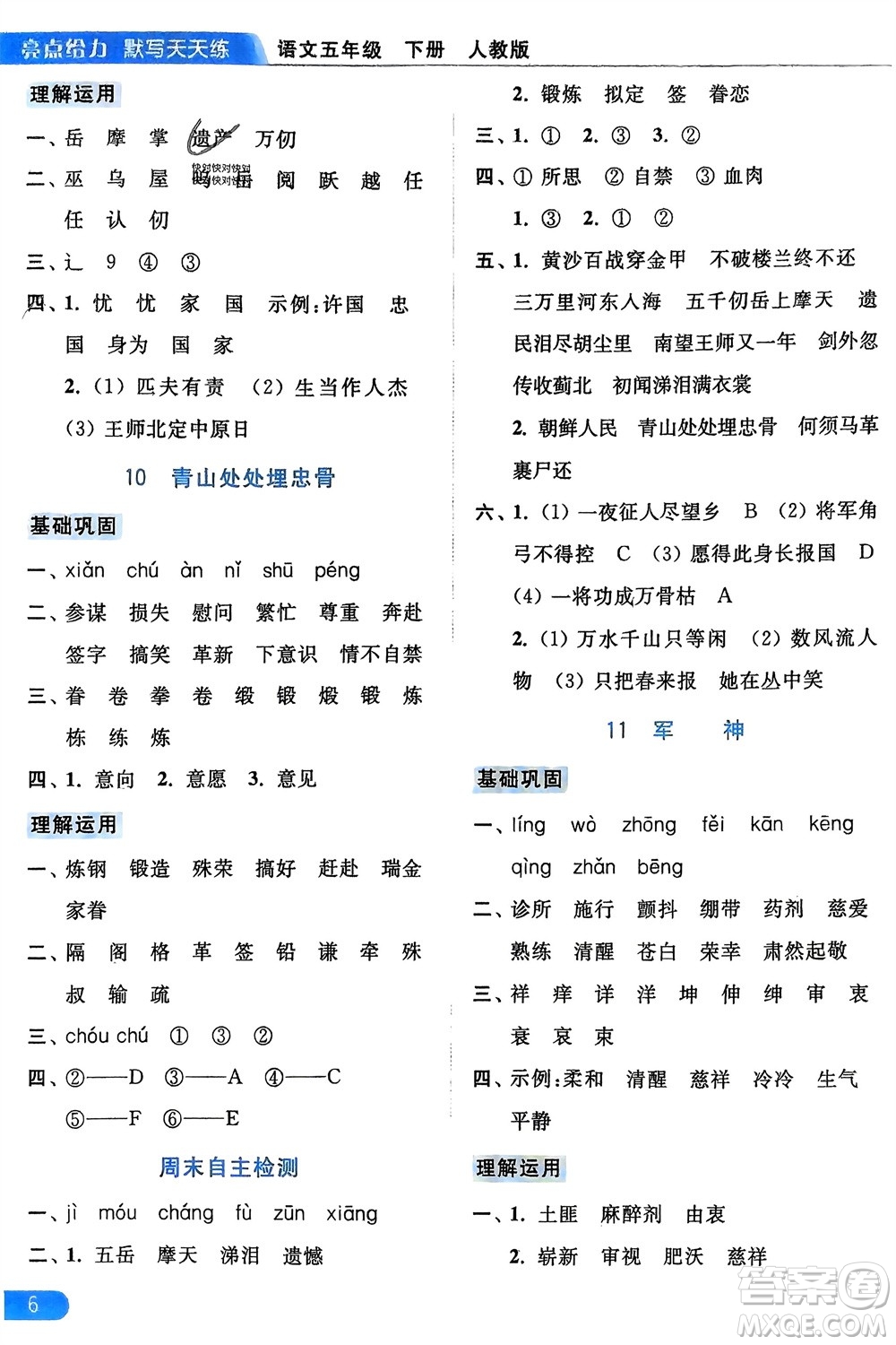 北京教育出版社2024年春亮點(diǎn)給力默寫天天練五年級語文下冊人教版參考答案
