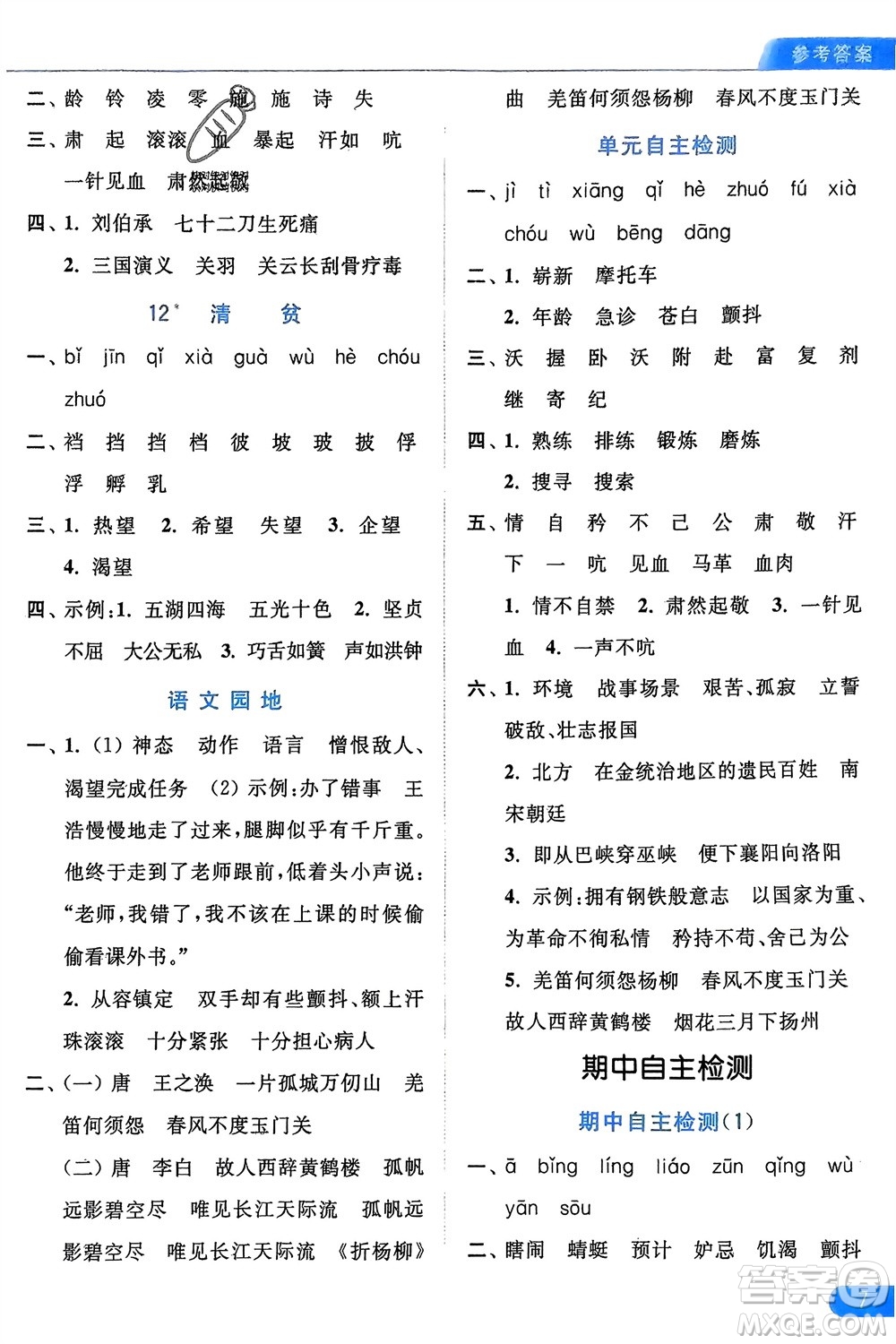 北京教育出版社2024年春亮點(diǎn)給力默寫天天練五年級語文下冊人教版參考答案