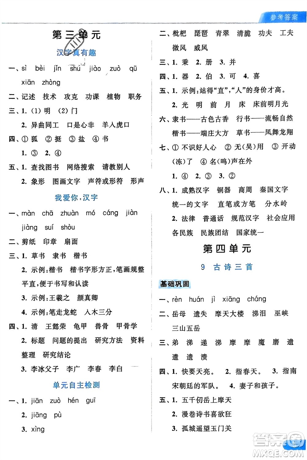 北京教育出版社2024年春亮點(diǎn)給力默寫天天練五年級語文下冊人教版參考答案