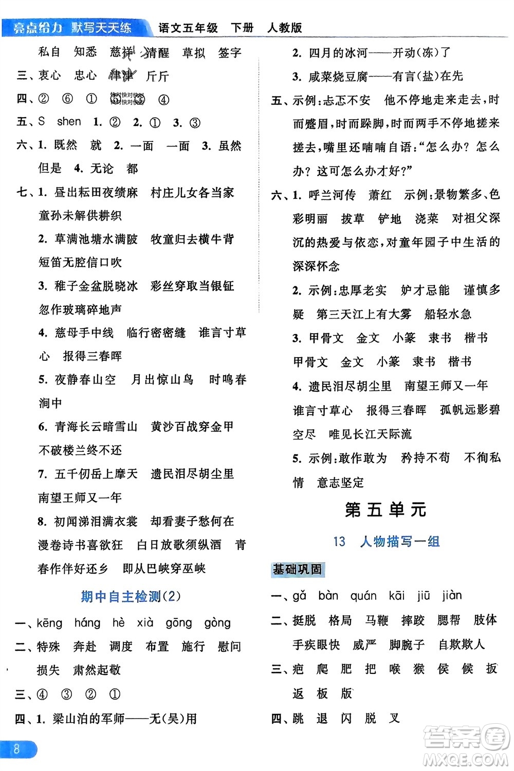 北京教育出版社2024年春亮點(diǎn)給力默寫天天練五年級語文下冊人教版參考答案