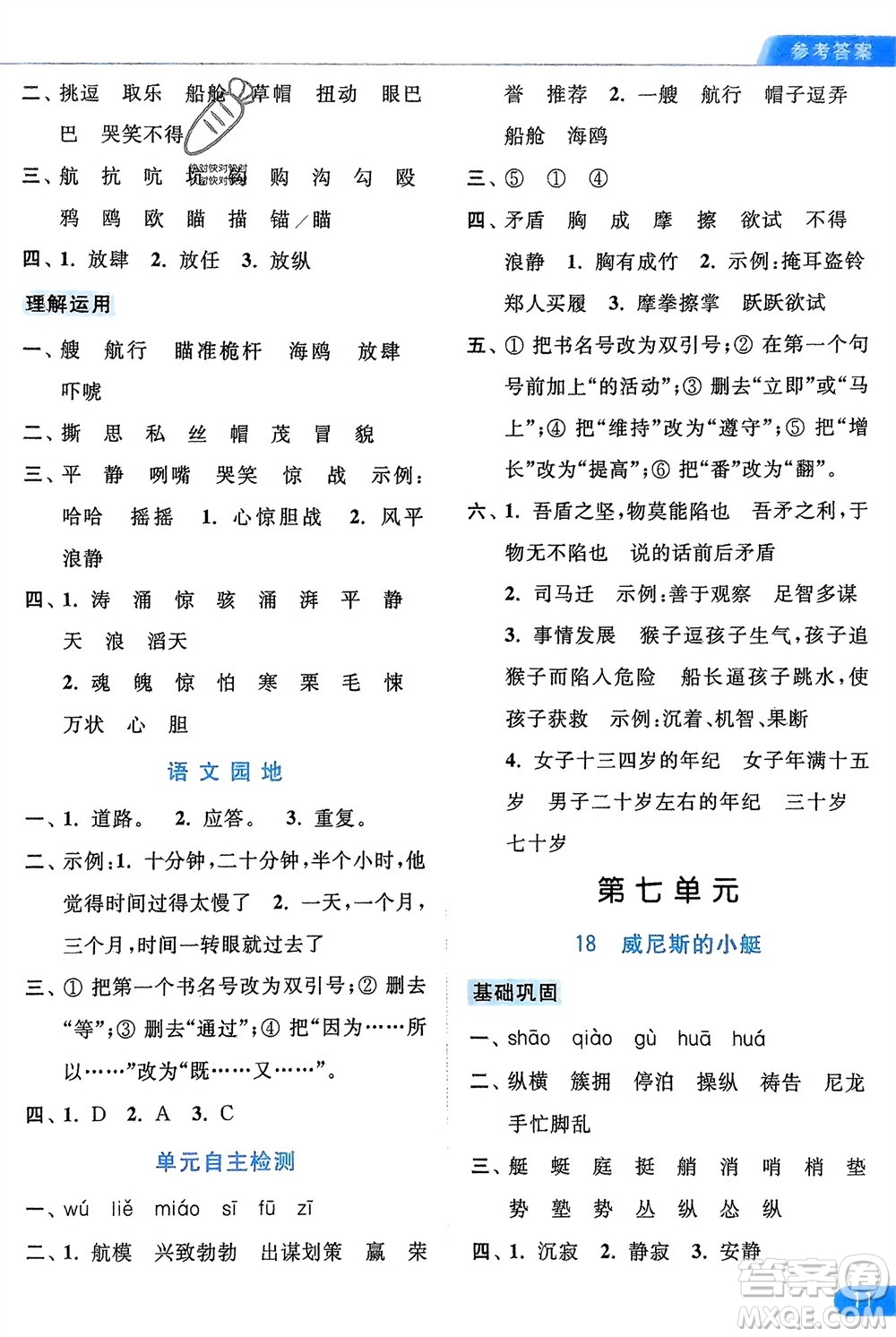 北京教育出版社2024年春亮點(diǎn)給力默寫天天練五年級語文下冊人教版參考答案
