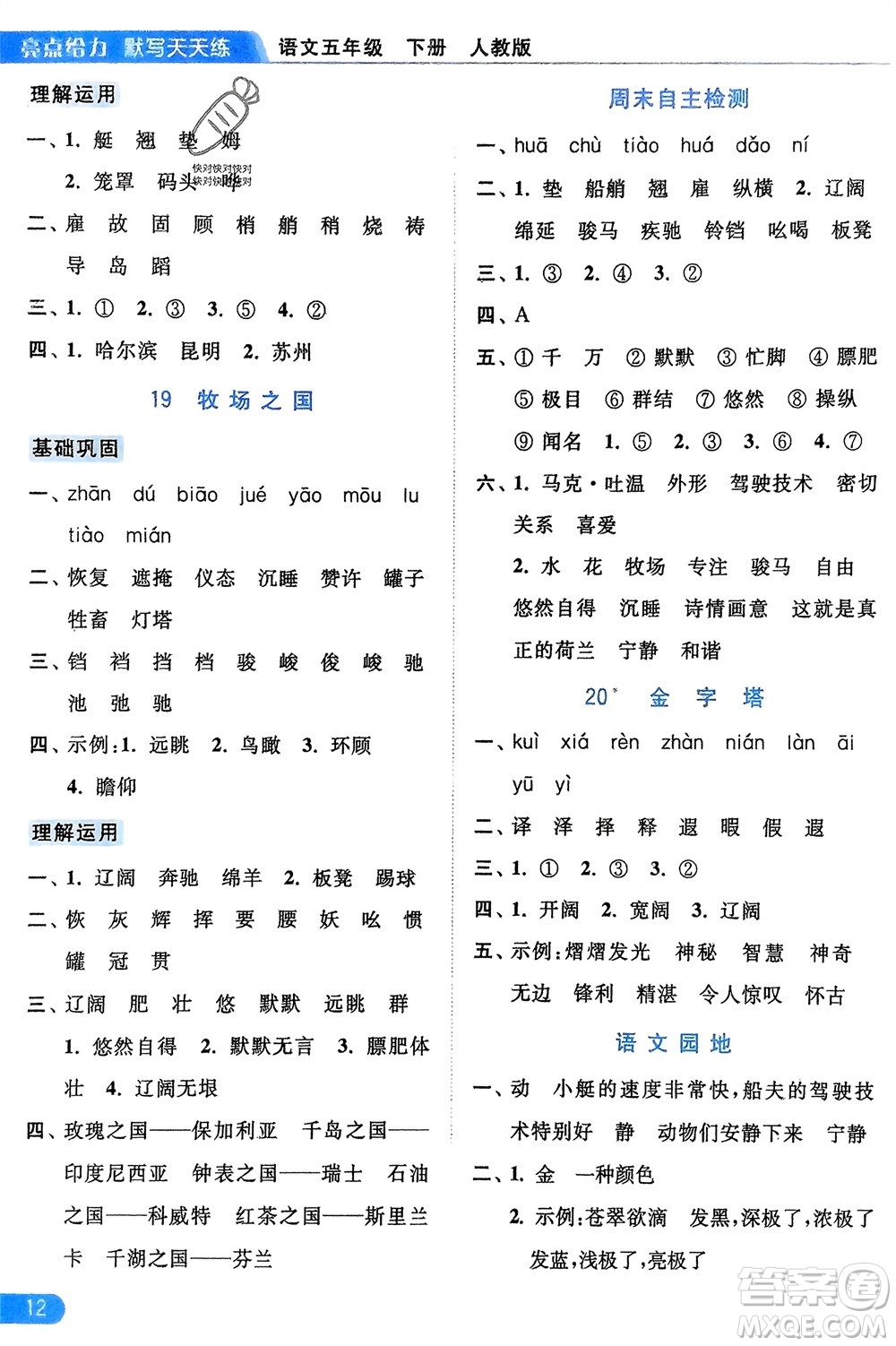 北京教育出版社2024年春亮點(diǎn)給力默寫天天練五年級語文下冊人教版參考答案