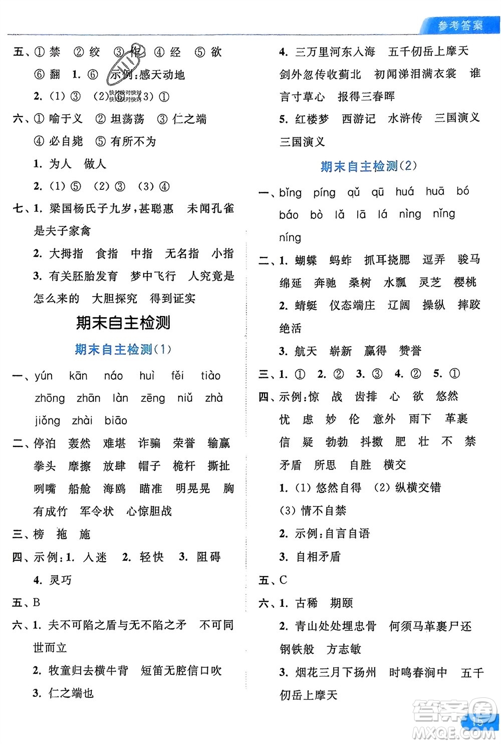 北京教育出版社2024年春亮點(diǎn)給力默寫天天練五年級語文下冊人教版參考答案
