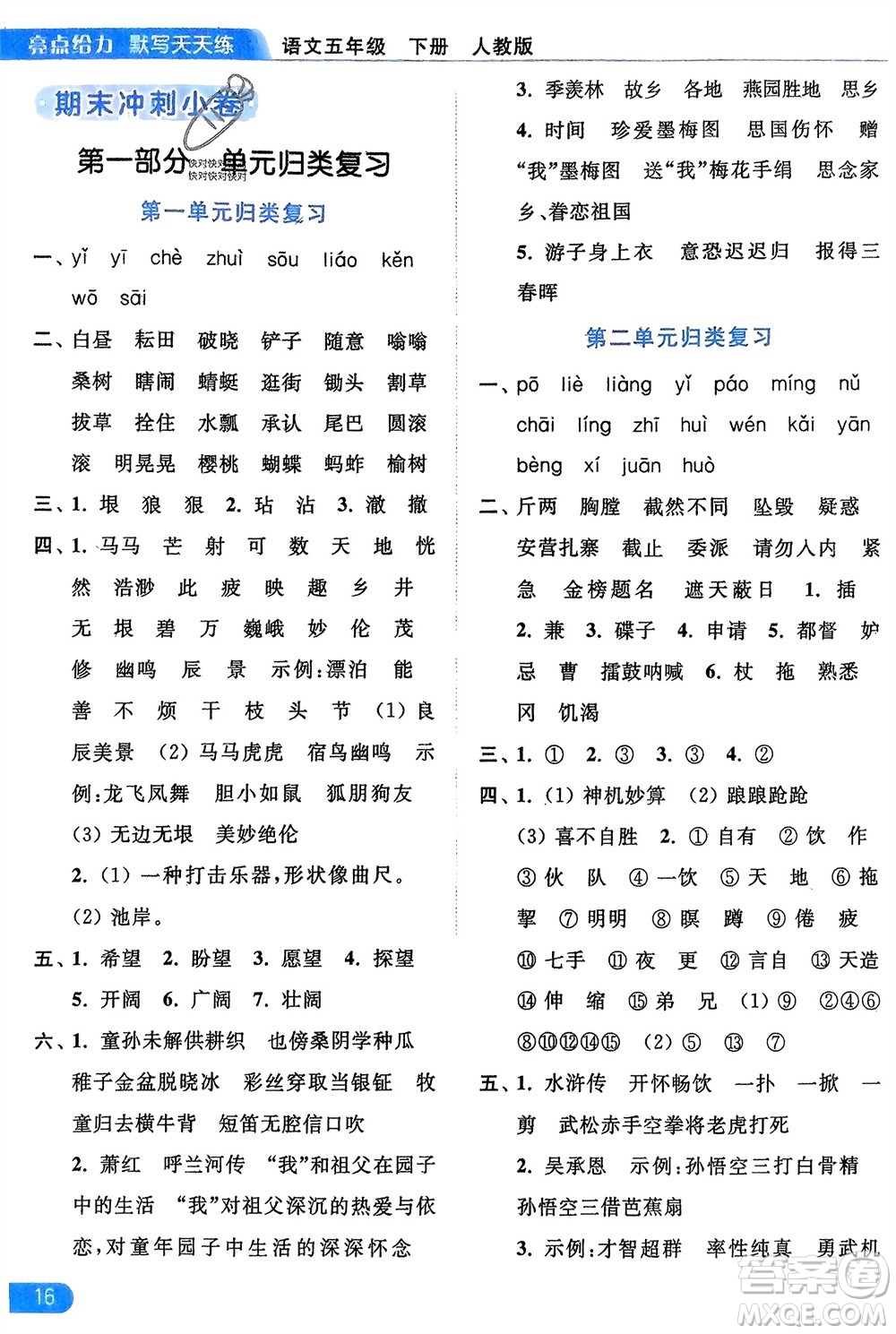 北京教育出版社2024年春亮點(diǎn)給力默寫天天練五年級語文下冊人教版參考答案